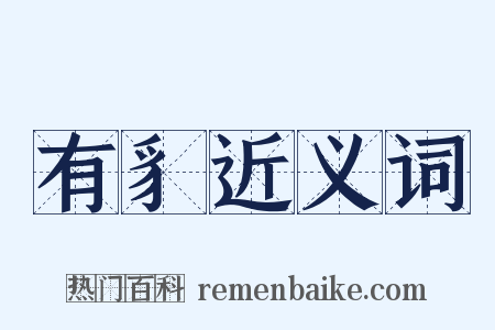 有豸近义词是什么意思的图片
